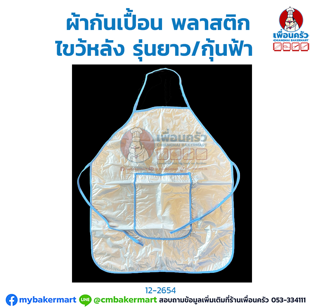 ผ้ากันเปื้อน พลาสติก ไขว้หลัง รุ่นยาว/กุ้นฟ้า (12-2654)