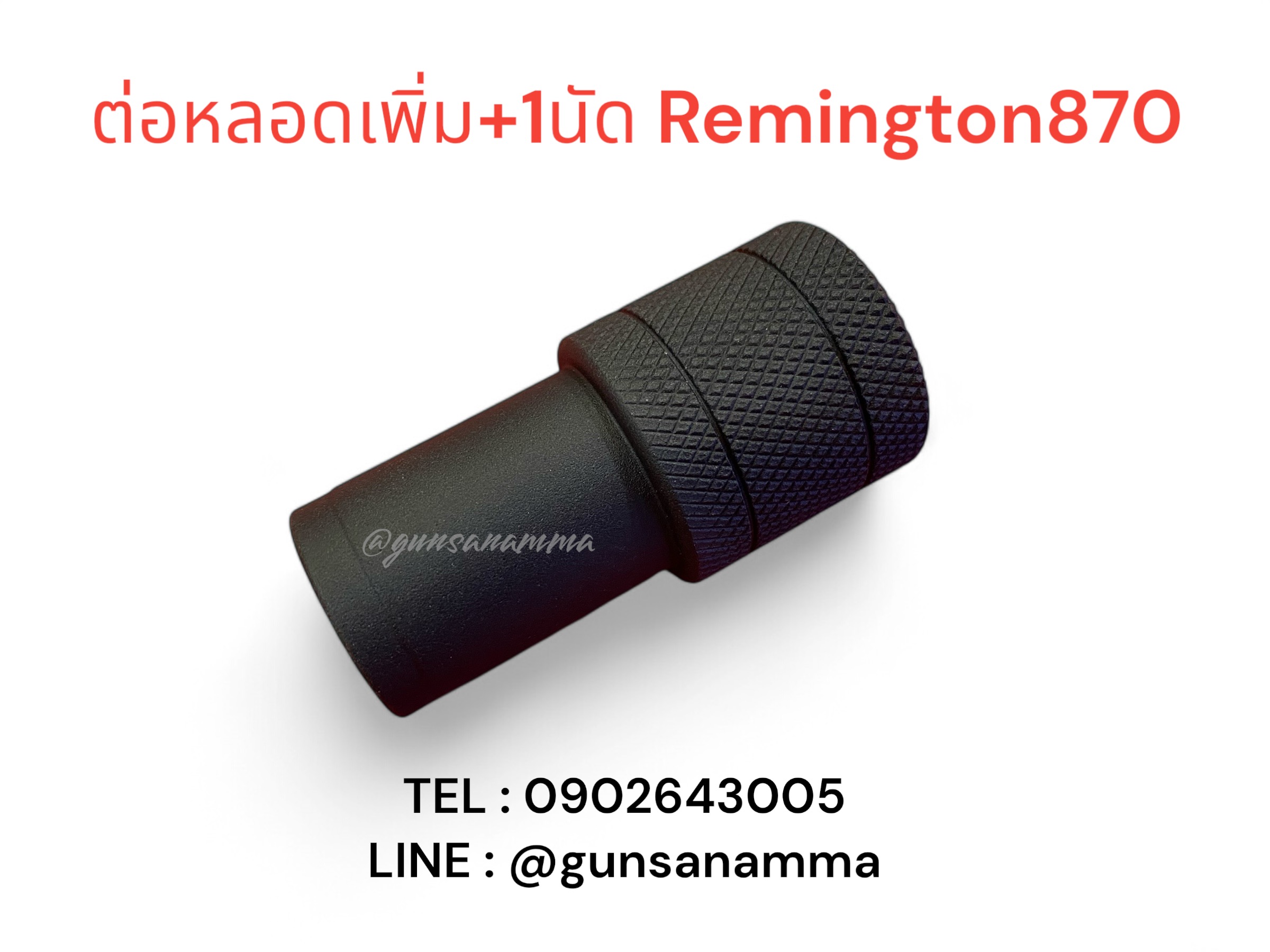 ต่อหลอดเพิ่มลูก 1นัด ลูกซองRemington870