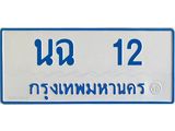ทะเบียนรถ 12 - นฉ 12 - เลขมงคลที่ใช่สำหรับรถคุณ ของพร้อมส่งมอบ
