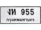 ทะเบียนรถ 955 - ทะเบียนมงคล - งห 955 - เลขที่ใช่สำหรับรถคุณ ของพร้อมส่งมอบ