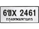 จองทะเบียน 2461 – ทะเบียนรถเลข 2461 หมวดใหม่เลขถูกใจจากกรมขนส่ง