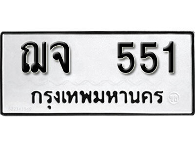 ทะเบียน 551 ทะเบียนรถให้โชค – ฌจ 551 เลขสวยสำหรับรถคุณ จากกรมขนส่ง