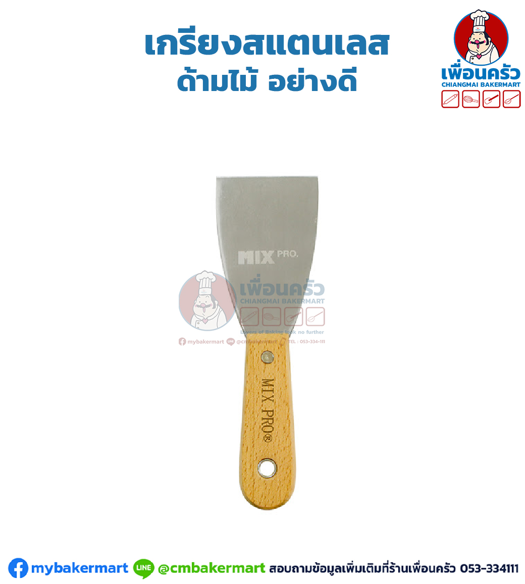 เกรียงสแตนเลส ด้ามไม้ อย่างดี (2.5 / 3.5 นิ้ว)