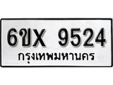 รับจองทะเบียน 9524 – ทะเบียนรถเลข 9524 หมวดใหม่เลขถูกใจจากกรมขนส่ง