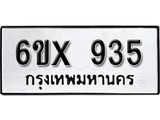 จองทะเบียน 935 – ทะเบียนรถเลข 935 หมวดใหม่เลขถูกใจจากกรมขนส่ง