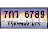 ทะเบียนรถ 6789 - 7กว 6789 ผลรวมดี 44 - เลขสวยสำหรับรถคุณ จากกรมขนส่ง