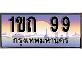 ทะเบียนรถ 99 - ทะเบียนสวย - 1ขถ 99 - เลขมงคล ให้โชค ของพร้อมส่งมอบ จากกรมขนส่ง