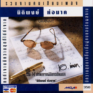 รวมศิลปิน - รวมงานคนเขียนเพลง นิติพงษ์ ห่อนาค / โค้ด DD / มีรอยบ้าง