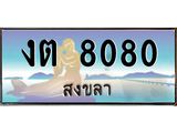 ทะเบียนรถ 8080 - งต 8080 - เลขมงคลที่ใช่สำหรับรถคุณ ของพร้อมส่งมอบ