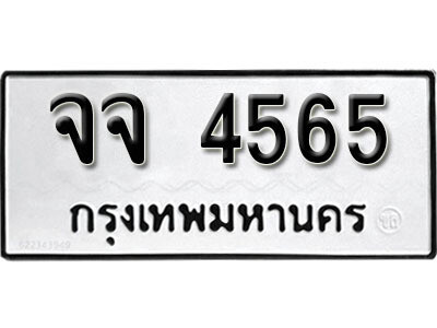 ทะเบียนรถ 4565 ผลรวมดี 32 - จจ 4565 เลขมงคล สวย ให้โชค จากกรมขนส่ง