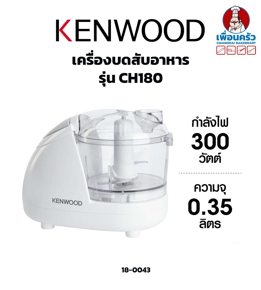 Kenwood เครื่องบดสับอาหาร รุ่น CH180(18-0043)