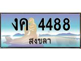 ทะเบียนรถ 4488 - งค 4488 - เลขมงคลที่ใช่สำหรับรถคุณ ของพร้อมส่งมอบ