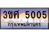 ทะเบียนรถ 5005 - ทะเบียนสวย - 3ขศ 5005 - เลขที่ใช่คู่ควรสำหรับรถคุณ
