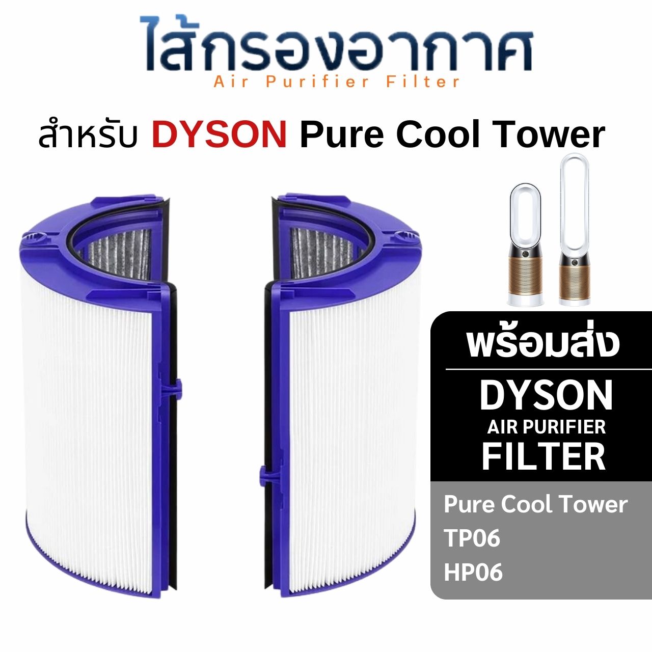 ไส้กรองอากาศ Dyson TP06 สำหรับเครื่องฟอกอากาศ DYSON Pure Cool Cryptomic รุ่น TP06