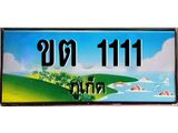ทะเบียนรถ 1111 - ขต 1111 ผลรวมดี 9 - เลขที่ใช่สำหรับรถคุณ ของพร้อมส่งมอบ จากกรมขนส่ง