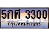 ทะเบียนรถ 3300 - 5กศ 3300 ผลรวมดี 19 - เลขที่ใช่สำหรับรถคุณ ของพร้อมส่งมอบ