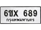 จองทะเบียน 689 – ทะเบียนรถเลข 689 หมวดใหม่เลขถูกใจจากกรมขนส่ง