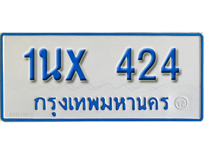 จองทะเบียนรถตู้ 424 – ทะเบียนรถตู้ 424 ทะเบียนรถตู้ 11 ที่นั่ง ป้ายขาวฟ้า หมวดใหม่ จากกรมขนส่ง