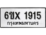 จองทะเบียน 1915 – ทะเบียนรถเลข 1915 หมวดใหม่เลขถูกใจจากกรมขนส่ง