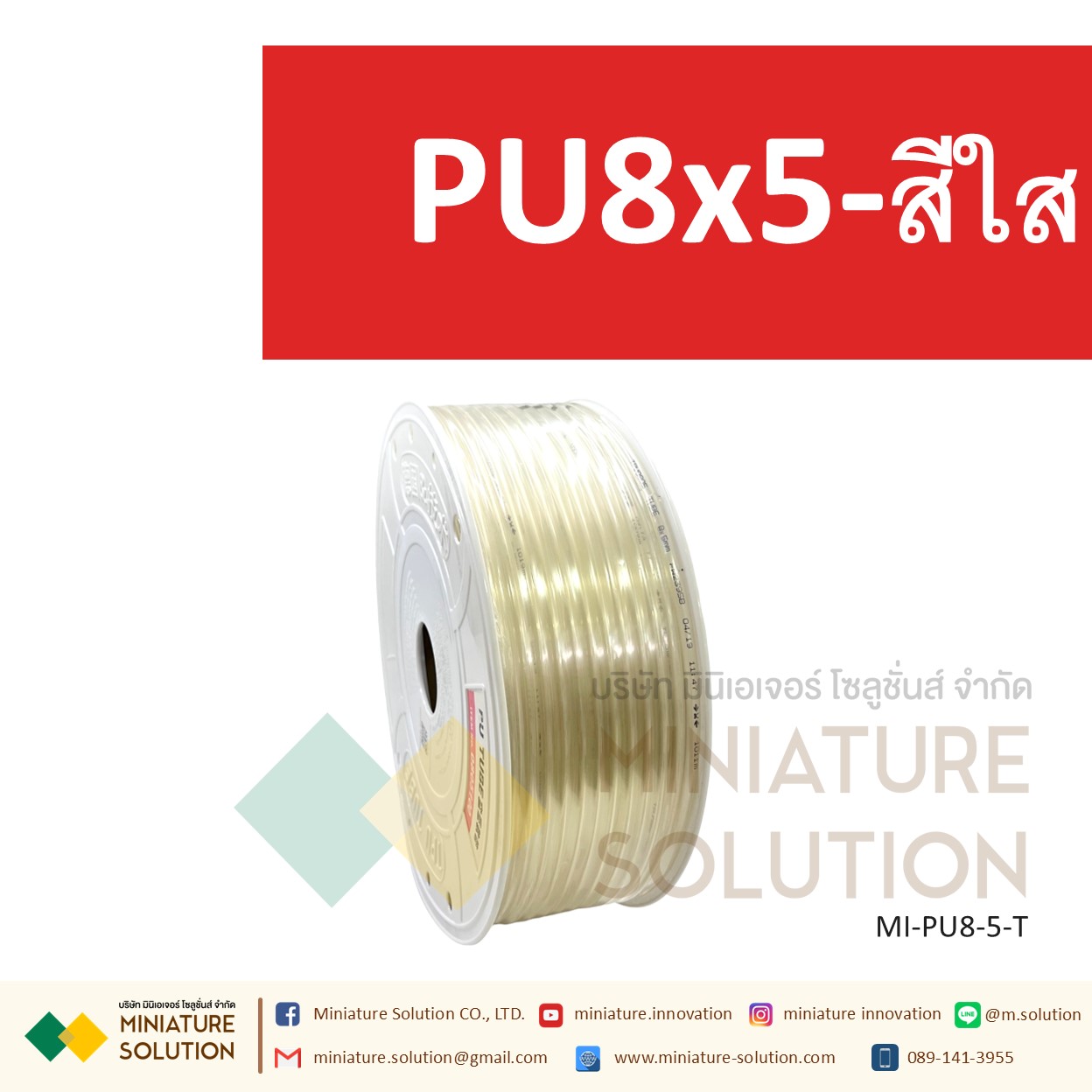 (1 เมตร) สายลมพียู ท่อลม สายพ่นหมอก สายข้อต่อ ท่อน้ำ PU ขนาด 8 แบ่งขายเป็นเมตร (PU8x5 สีดำ/สีน้ำเงิน/สีส้มแดง/สีใส)