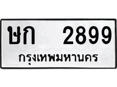 ทะเบียนรถ 2899 - เลขมงคล - ษก 2899 - เลขที่ใช่คู่ควรสำหรับรถคุณ จากกรมขนส่ง