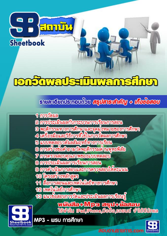แนวข้อสอบเอกวัดผลประเมินผลการศึกษา