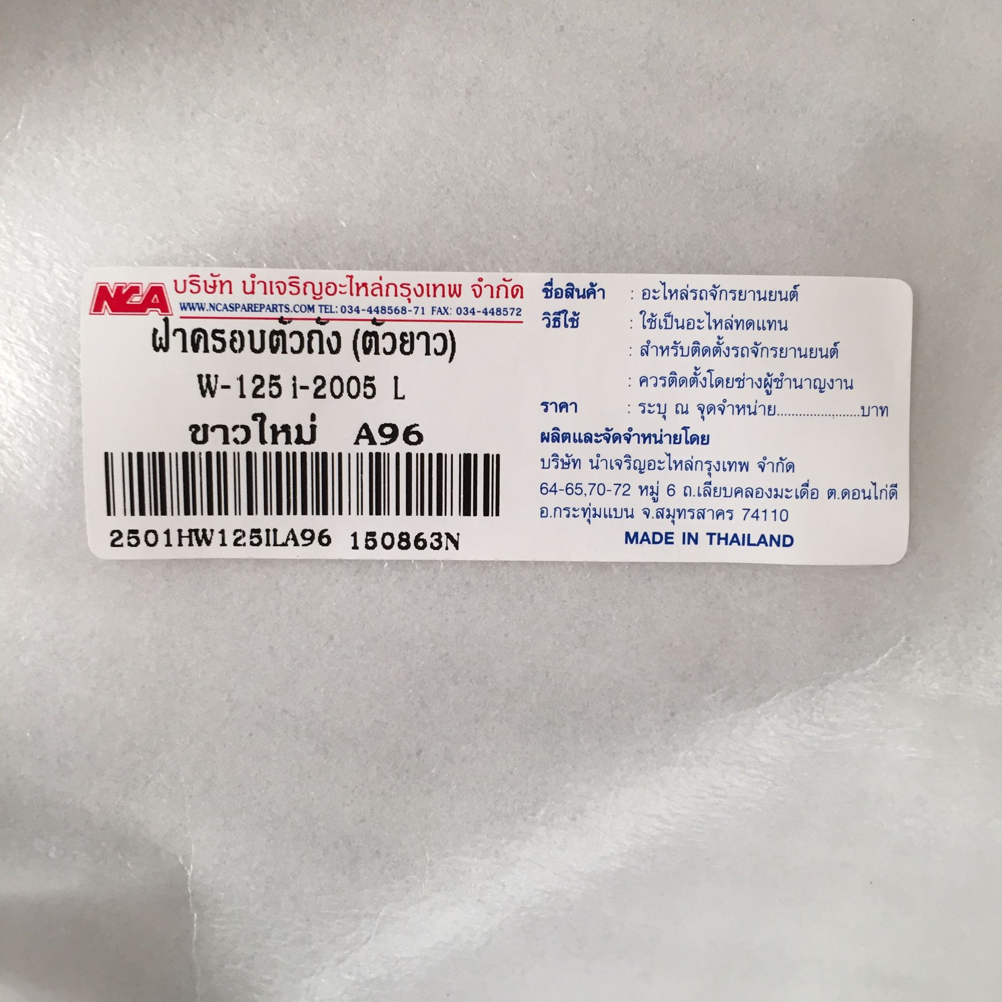ฝาครอบตัวถัง (ตัวยาว) R/L สีขาวใหม่ A96 สำหรับรุ่น WAVE125i ปี 2005 อะไหล่เทียบ NCA (นำเจริญ) 2501HW125IA96 รหัสเทียบ : ขวา64410-KPH-700YB/ซ้าย64420-KPH-700ZV
