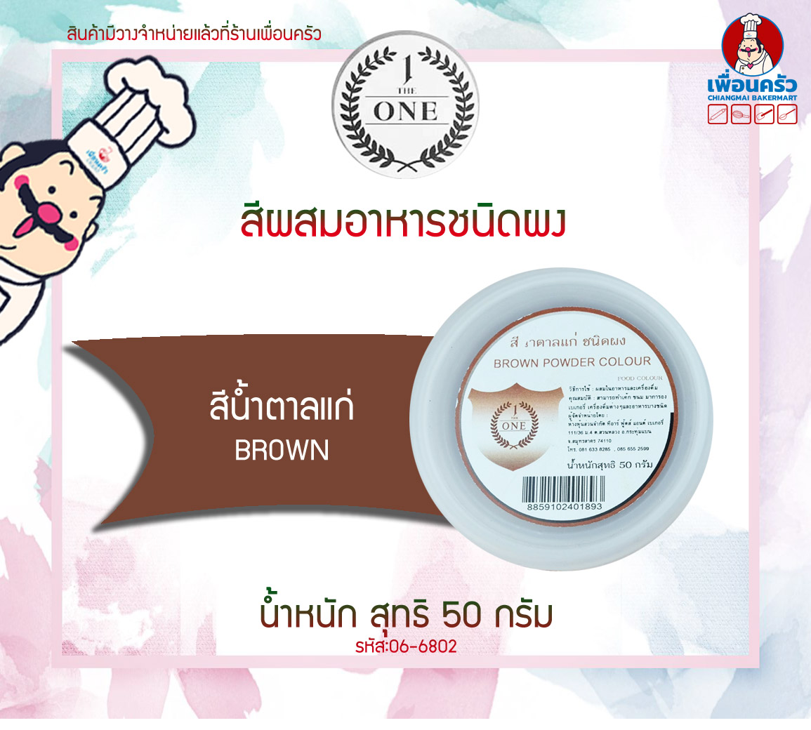 สีผสมอาหารชนิดผง สีน้ำตาลแก่ The One ขนาด 50 กรัม (06-6802)