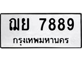 ทะเบียนรถ 7889 - ฌย 7889 ผลรวมดี 45 - เลขที่ใช่สำหรับรถคุณ ของพร้อมส่งมอบ