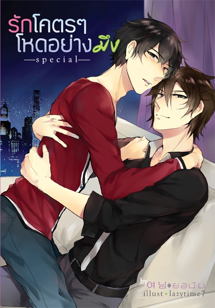 [Pre Order] รักโคตรๆ โหดอย่างมึง สเปเชียล By ยอนิม