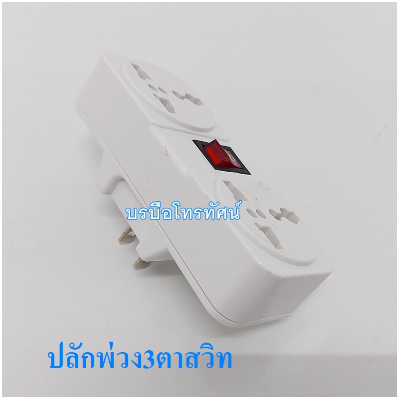 ปลั๊กแปลง หัวแปลงปลั๊กไฟ ปลั๊กพ่วง