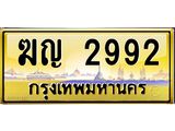 ทะเบียนรถ 2992 - ฆญ 2992 - เลขที่ใช่สำหรับรถคุณ ของพร้อมส่งมอบ
