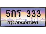 ทะเบียนรถ 333 - ทะเบียนสวย - 5กร 333 ผลรวมดี 14 - เลขที่ใช่สำหรับรถคุณ ของพร้อมส่งมอบ
