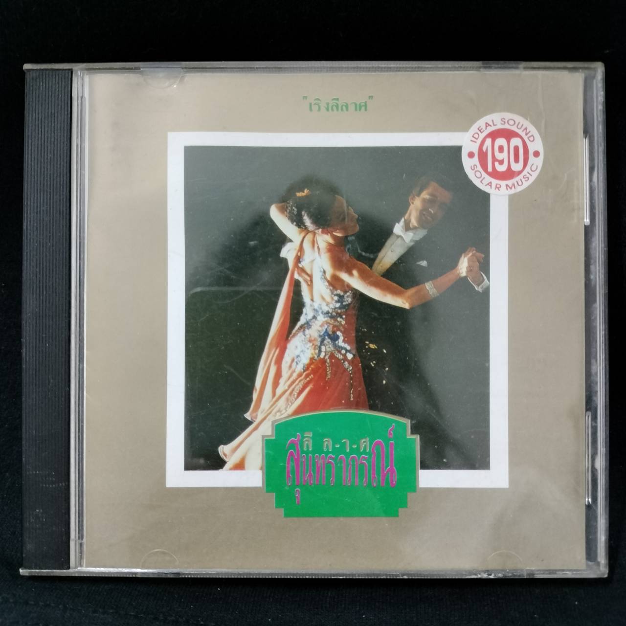 รวมศิลปิน – เริงลีลาศ ลีลาศสุนทราภรณ์ / ปกในมีจุดเหลือง / แผ่นดี / โค้ด P+O