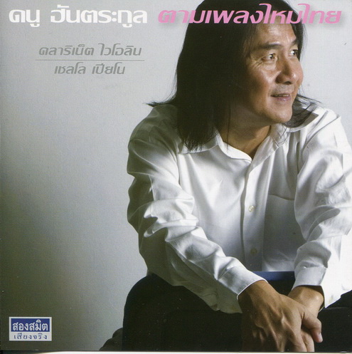 ดนู ฮันตระกูล - ตามเพลงไหมไทย / แผ่นสวย