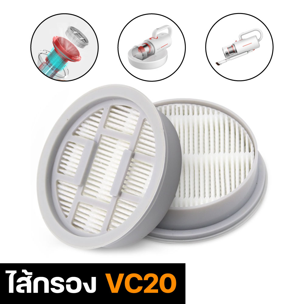 Deerma ไส้กรอเครื่องดูดฝุ่น รุ่น VC20 / VC20S / VC21