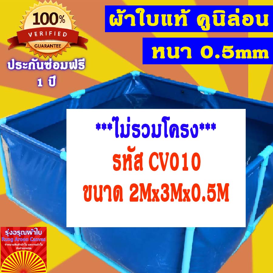 บ่อผ้าใบเหลี่ยม ขนาด 2x3x0.5m บ่อผ้าใบสำเร็จรูป บ่อผ้าใบเลี้ยงปลา บ่อผ้าใบเลี้ยงปู ผ้าใบแท้คูนิล่อน หนา 0.55mm