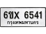 รับจองทะเบียน 6541 – ทะเบียนรถเลข 6541 หมวดใหม่เลขถูกใจจากกรมขนส่ง