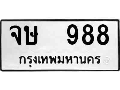 ทะเบียน 988 ทะเบียนรถให้โชค – จษ 988 เลขสวยสำหรับรถคุณ จากกรมขนส่ง