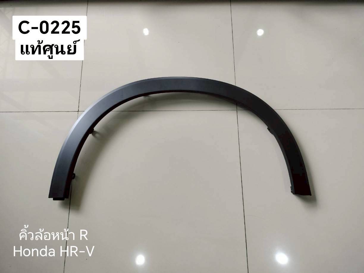 คิ้วล้อหน้า R Honda HR-V แท้ศูนย์