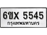 รับจองทะเบียน 5545 – ทะเบียนรถเลข 5545 หมวดใหม่เลขถูกใจจากกรมขนส่ง