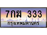 ทะเบียนรถ 333 - 7กฆ 333 ทะเบียนเลขมงคล เลขสวย ให้โชค จากกรมขนส่ง