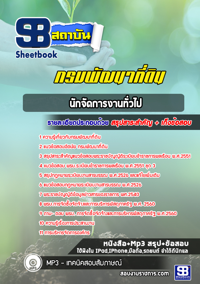 หนังสือแนวข้อสอบนักจัดการงานทั่วไป กรมพัฒนาที่ดิน