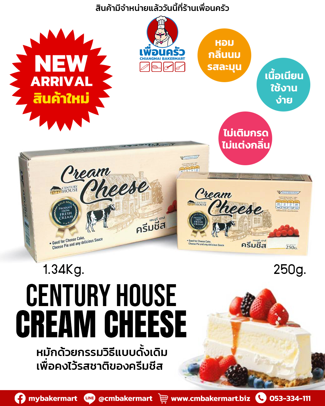 ครีมชีสตราเซนจูรี่ Century House Cream Cheese 1.34 Kg. (02-8257)(สินค้าแช่เย็น)