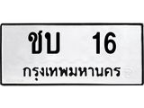 3.ทะเบียนรถ 16 - เลขมงคล - ชบ 16 - เลขที่ใช่สำหรับรถคุณ ของพร้อมส่งมอบ จากกรมขนส่ง