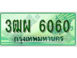 ทะเบียนรถ 6060 - 3ฒผ 6060 - เลขมงคลที่ใช่สำหรับรถคุณ ของพร้อมส่งมอบ