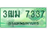 ทะเบียนรถ 7337 - เลขสวย - 3ฒม 7337 - เลขมงคล ให้โชค คู่ควรสำหรับรถคุณ