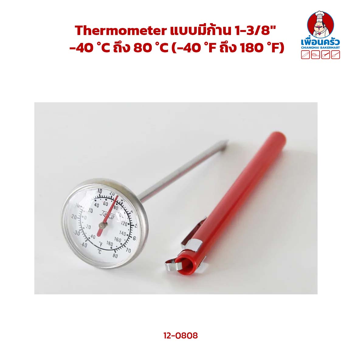 Thermometer แบบมีก้าน 1-3/8" (YSW-04) (12-0808)