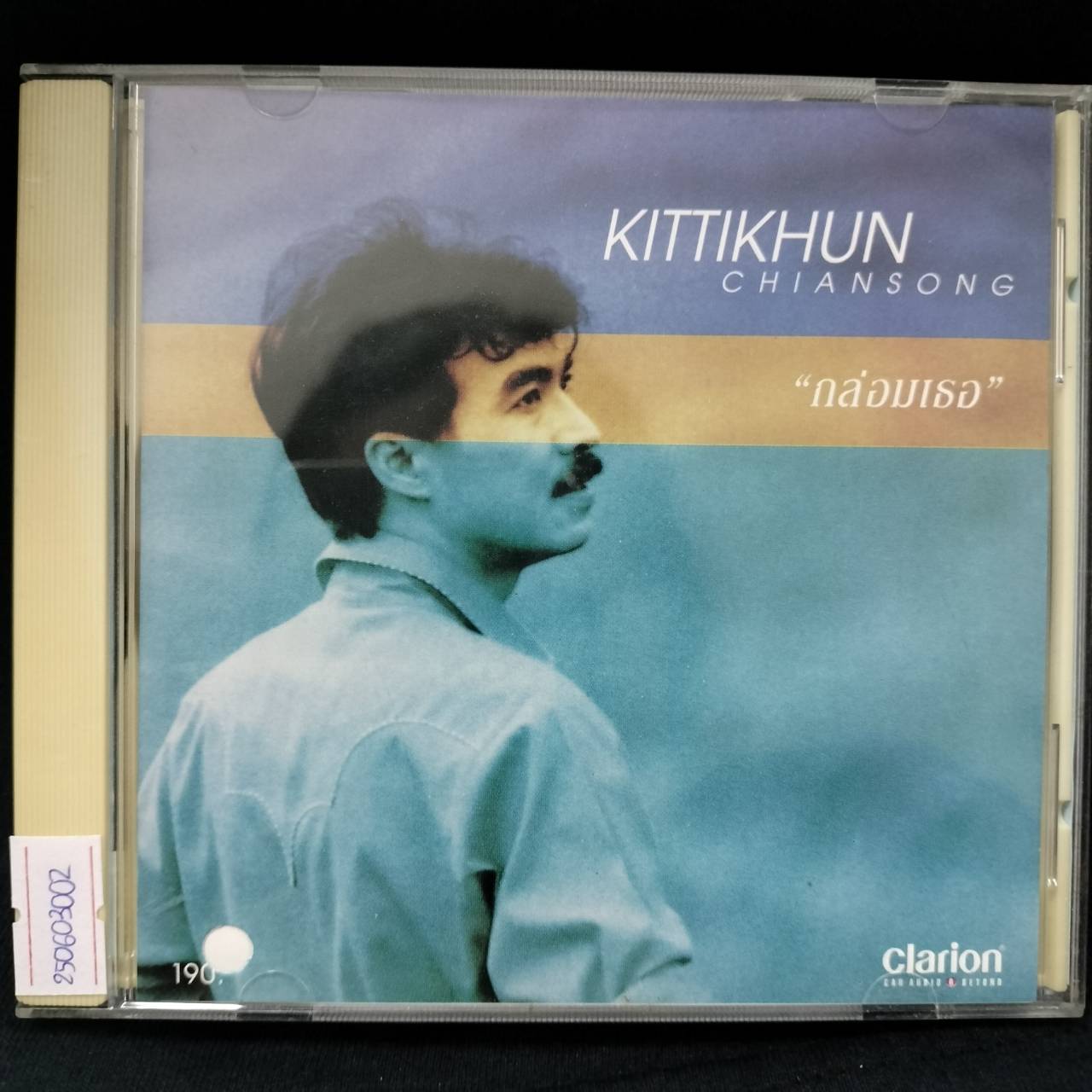 กุ้ง กิตติคุณ – กล่อมเธอ / ปกเจาะ / แผ่นสภาพนางฟ้า