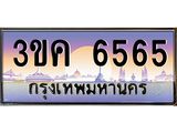 ทะเบียนรถ 6565 - 3ขค 6565 - เลขที่ใช่สำหรับรถคุณ ของพร้อมส่งมอบ